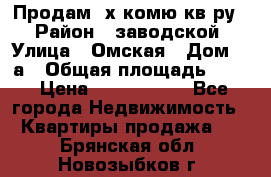 Продам 2х комю кв-ру  › Район ­ заводской › Улица ­ Омская › Дом ­ 1а › Общая площадь ­ 50 › Цена ­ 1 750 000 - Все города Недвижимость » Квартиры продажа   . Брянская обл.,Новозыбков г.